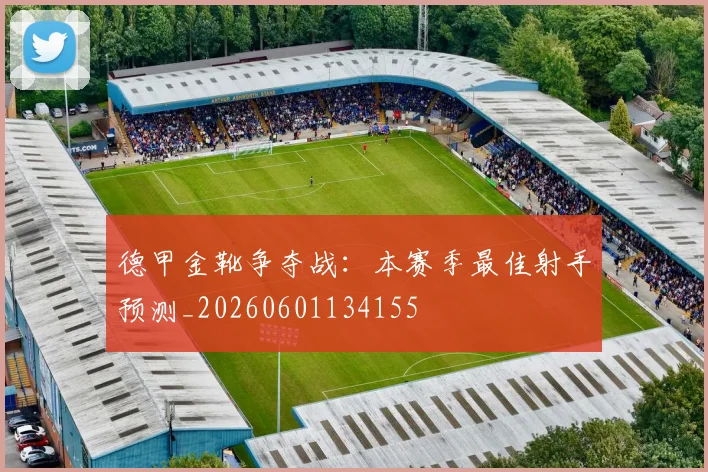 德甲金靴争夺战：本赛季最佳射手预测_20260601134155