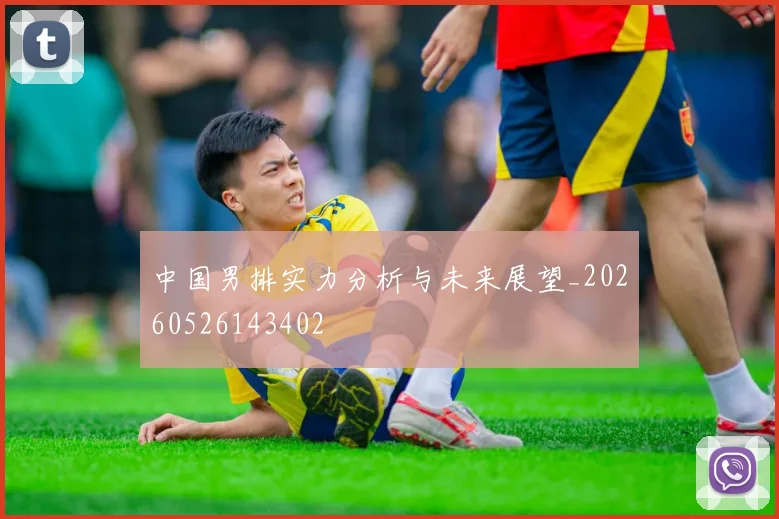 中国男排实力分析与未来展望_20260526143402