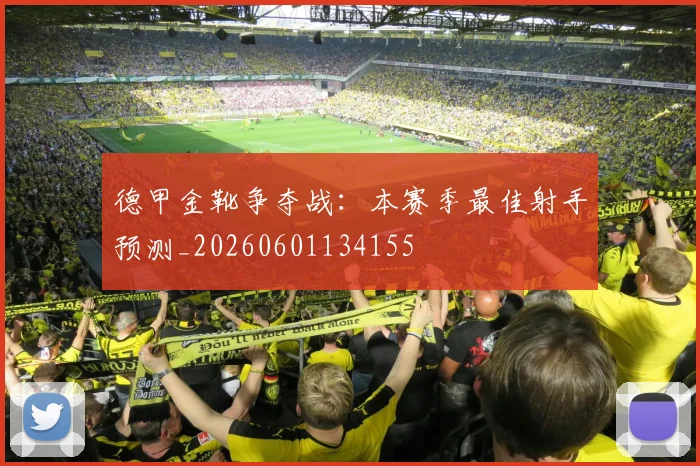 德甲金靴争夺战:本赛季最佳射手预测_20260601134155