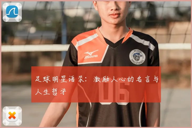 足球明星语录：激励人心的名言与人生哲学