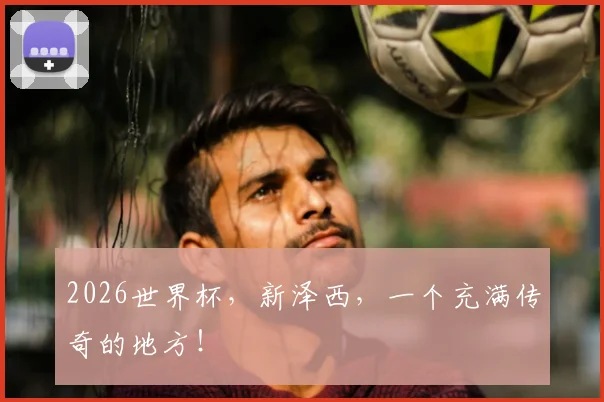 2026世界杯，新泽西，一个充满传奇的地方！