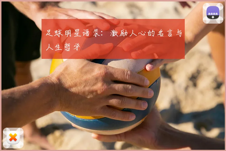 足球明星语录：激励人心的名言与人生哲学