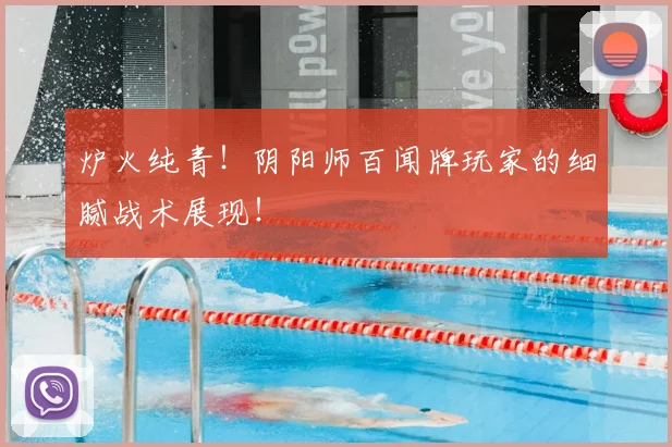 炉火纯青！阴阳师百闻牌玩家的细腻战术展现！