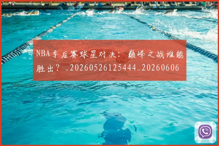 NBA季后赛球星对决：巅峰之战谁能胜出？_20260526125444_20260606165725
