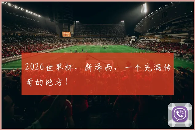 2026世界杯，新泽西，一个充满传奇的地方！