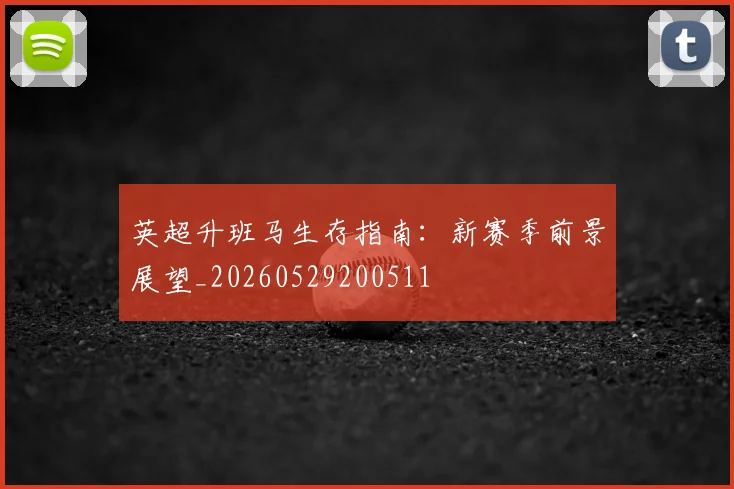 英超升班马生存指南：新赛季前景展望_20260529200511