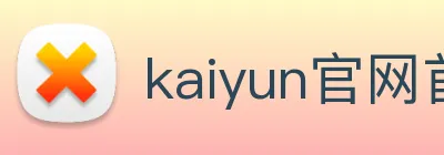 kaiyun官网首页 logo